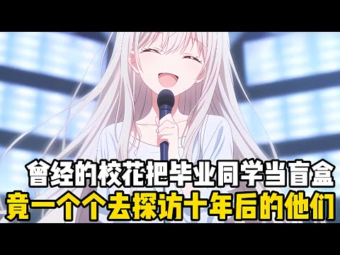 曾經的班花把畢業十年的同學做成盲盒，想去看看她們過的好不好，卻沒想到曾經的學霸，如今卻體態臃腫在傢帶孩子#漫画 #小说 #二次元