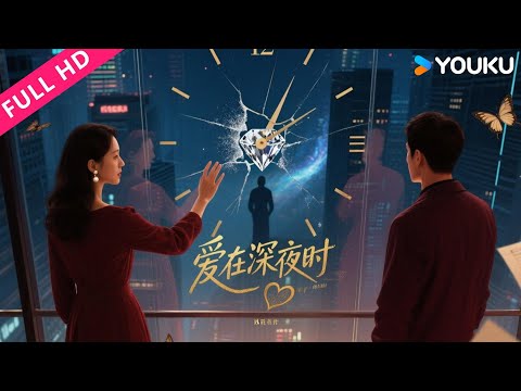 ENGSUB【爱在深夜时 Love in the middle of the night】男子陷入甜蜜陷阱，梦醒发现自己倾家荡产！| 剧情 | 曾一竣   | YOUKU MOVIE | 优酷电影