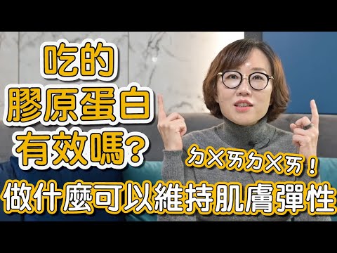 吃膠原蛋白粉真的可以增加膠原蛋白嗎?這集莊盈彥醫師告訴大家做什麼可以維持肌膚彈性!