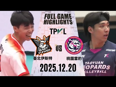 【2025 TPVL】1220 #臺北伊斯特 vs #桃園雲豹飛將 全場賽事精華｜東亞超級聯賽 鎖定緯來！