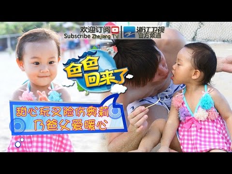 《爸爸回来了》第一季第9期 甜心玩叉子险伤奥莉 李小鹏沙滩丢结婚戒指 20140619【浙江卫视官方超清1080P】