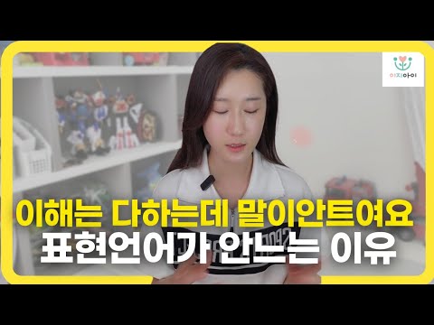 말늦은아이, 말트이기 기다리면 될까요?   #언어지연 #언어치료 #금쪽이