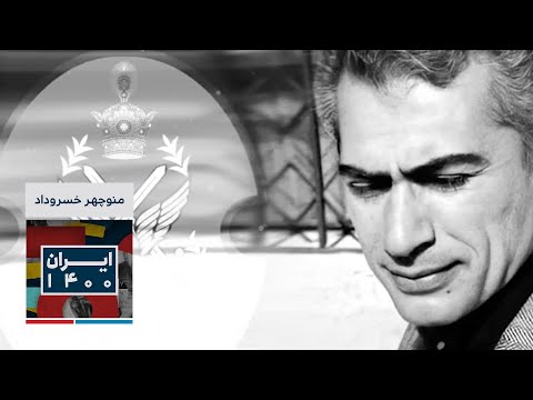 میراث ماندگار - منوچهر خسروداد، فرمانده هوانیروز شاهنشاهی ایران