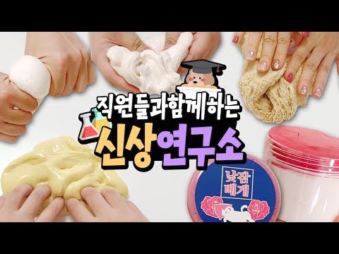 긴장속에서 진행되는 신상연구소!