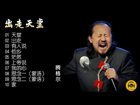 【腾格尔·出走天堂】蒙古族歌手腾格尔用音乐唱出了一个游子对家乡的眷恋!