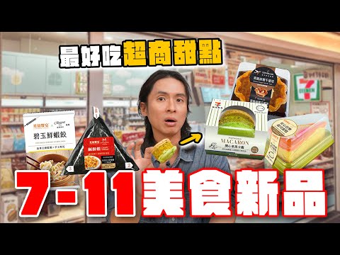 16樣超商美食新品，開到最好吃的甜點！？開心果馬卡龍、紅心芭樂起司蛋糕、超蒜義大利麵、神級隱藏蝦餃、鹹酥蝦飯糰