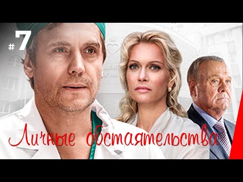 Личные обстоятельства (7 серия) (2012) сериал