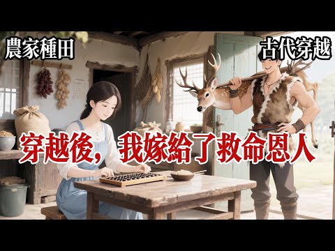 【上集】我穿越成不願嫁糙漢的農家女，成親後，糙漢相公說：媳婦你不要對我太好，會把我寵壞，面對挑唆，他堅定說對媳婦好是應該的，聽話能幹的男人誰不愛我反正是愛了。