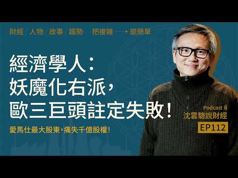 EP112 | The Economist: Demonizing the Right Will Doom the Three European Giants! -- Hermès' Large...