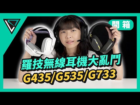 Logitech G 羅技G435 G535 G733 | 羅技無線耳機大亂鬥！太多款啦！到底要怎麼選？| LD.TECH【開箱】