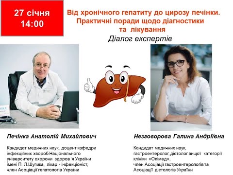 Печінка А.М.: Від хронічного гепатиту до цирозу печінки. Практичні поради діагностики та лікування