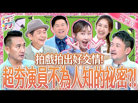演員不為人知的一面！真心話靈魂拷問超爆笑！Taiwanese Actor Take a Crazy Friendship Quiz ｜黃西田、柯叔元｜《女王大人》5-10／20241202