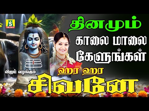 ஞாயிறுக்கிழமைகாலைமாலைகேட்கவேண்டியசிவன்பாடல்கள் HARA HARA SIVANE SUPER HIT SIVAN SONG