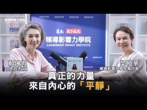 會靜心，才能學會領導自己！總裁教練賴佩霞教你如何在混亂中找到秩序，讓思考更清晰，決策更穩定｜【領導影響力學院✕對話領導力】EP19