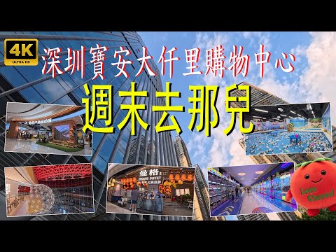 深圳寶安大仟里購物中心  (4K - UHD) | 週末去那兒 | 深圳坪洲站A出口