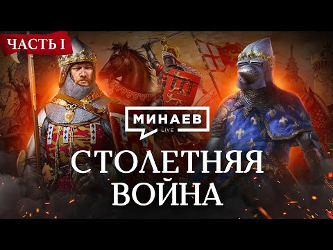 Hundred Years' War #1 / England vs. France / History Lessons / Minaev