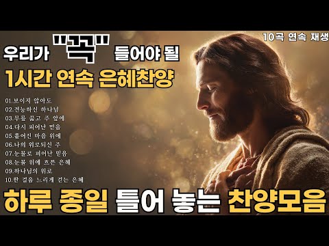 CCM 찬양모음 BEST 10 | 하나님을 경배하는✨ 은혜가 넘치는 찬양 연속 듣기 (중간 광고 없음) | 차에서, 집에서, 여행길에서 | 그냥 틀어 놓으세요