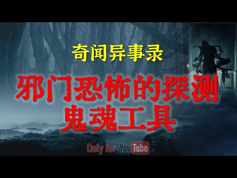 【灵异故事】邪门恐怖的探测鬼魂工具还能害人，碰了还能惹出邪事来 | 西安老街里的诡异传闻 | 鬼故事| 灵异诡谈 | 恐怖故事 | 解压故事 | 网友讲述的灵异故事「民间鬼故事--灵异电台」