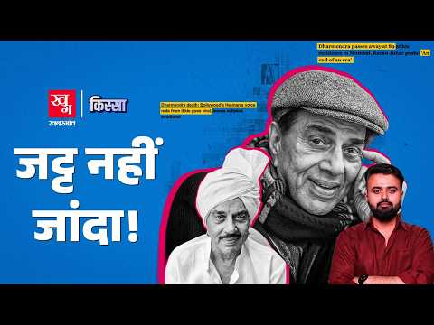 अलविदा He-Man! ढल गया सिनेमा का सूरज, Dharmendra की पूरी कहानी | Actor Dharmendra Death | Kissa EP85
