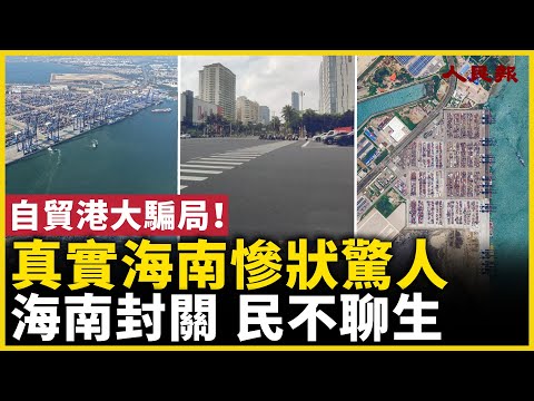 Empty promises! Hainan Free Trade Port's closure has plunged people into misery! The true plight ...