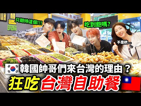 🇹🇼台灣老闆：完蛋了🤣韓國帥哥在自助餐吃太多，韓國愛豆男團第一次吃台灣便當，自助餐料理🍱【只是一點小心意ep.30】