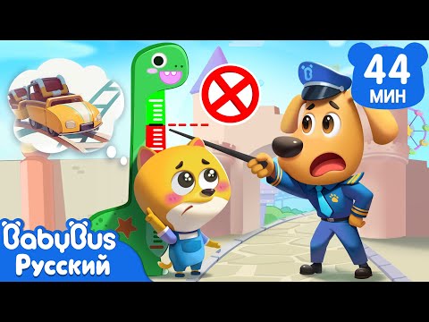 🎢Правила безопасности в парке развлечений｜🔍Шериф Лабрадор｜📺Новый сборник мультиков для детей｜BabyBus