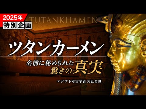 【特別企画】ツタンカーメン - 名に秘められた古代エジプトの謎を解く（ミステリー・オブ・ツタンカーメン Presents）