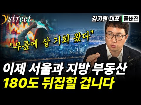 180도 뒤집힐 겁니다. 서울과 지방 부동산, 상황이 달라진다 / 김기원 대표 (풀버전)