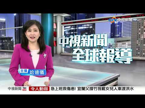20251112 1900 中視新聞全球報導