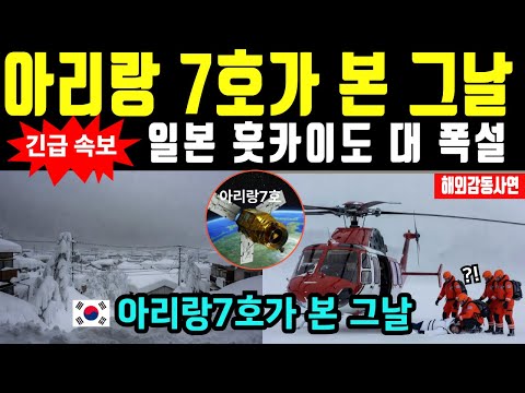 폭설 속 홋카이도, 한국 위성이 먼저 봤다