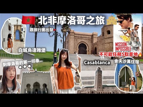 【跟團去摩洛哥🇲🇦】17小時飛機後首次踏足北非🚩 湯告魯斯拍不可能任務5真實取景地🎥首都拉巴特烏達雅堡🌊參觀Casablanca清真寺/廣場🕌物價如何💸｜ Samantha Kwan
