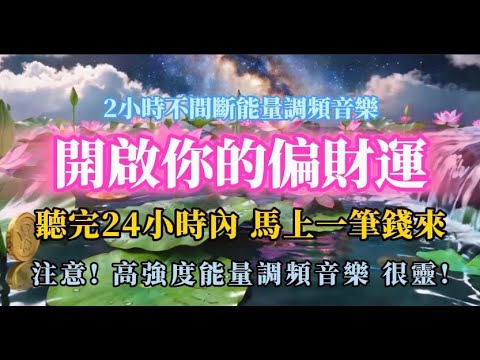 【24小時內必定有錢】超強能量偏財運音樂,很靈! 請謹慎使用! 邊睡邊聽效果最佳! #吸引力法則 #正能量 #肯定句 #冥想 #顯化 #招財 #奇蹟 #神奇 #刮刮樂 #彩券 #頭獎 #金錢