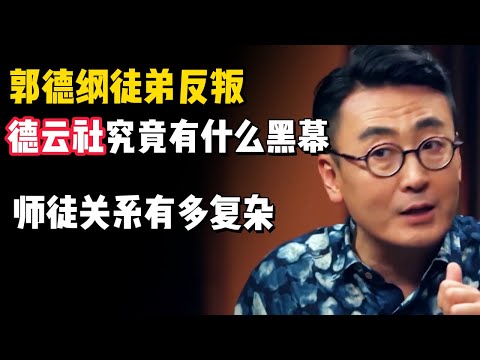 郭德纲的徒弟为何反叛？德雲社的黑幕究竟有多少？現代社會師徒關係還靠譜嗎？#观复嘟嘟 #纪录片 #圆桌派 #中国 #历史#窦文涛