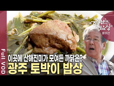 담양 죽순, 나주 곰탕, 흑산도 홍어 등 맛과 멋이 어우러진 맛깔나는 광주 토박이 밥상을 만난다 [한국인의밥상 KBS 20130502 방송]