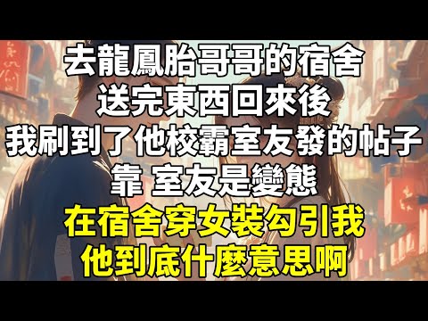 去龍鳳胎哥哥的宿舍送完東西回來後，我刷到了他校霸室友發的帖子。 #言情 #校霸 #校園 #HE #甜寵 #沙雕 #治癒 #現代