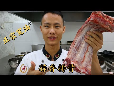 厨师长教你：“蒜香排骨”的家常做法，外酥里嫩，鲜香四溢 Crispy spare ribs with garlic