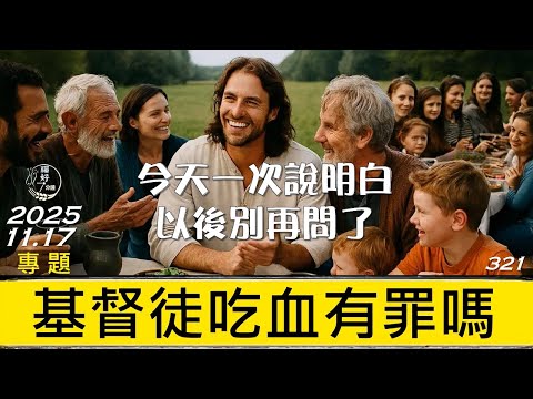 [糧好專題] 11月17日 基督徒吃血有罪嗎 | 今天一次說明白以後別再問了 | 一年一遍聖經 2025
