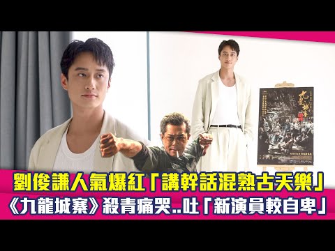 劉俊謙人氣爆紅「講幹話混熟古天樂」　《九龍城寨》殺青痛哭..吐「新演員較自卑」