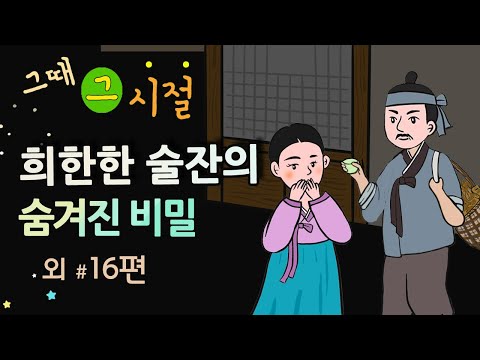 [희한한 술잔의 숨겨진 비밀] 지나친 욕심을 버리라 / 옛날이야기 / 밤에 듣기 좋은 이야기