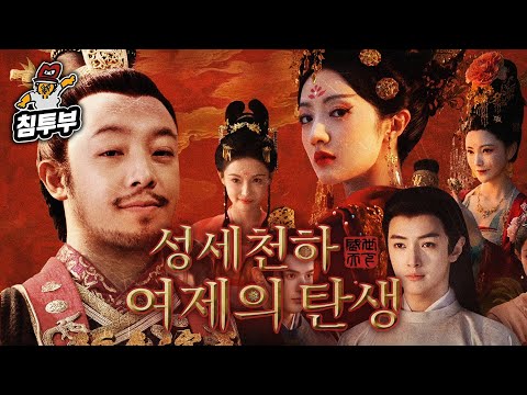 ⟪성세천하: 여제의 탄생⟫ 숨만 쉬어도 죽는 궁에서 살아남기