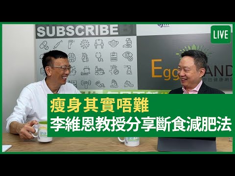 瘦身其實唔難 李維恩教授分享斷食減肥法 健康旦早晨 | 28-07-2021 主持：鄭丹瑞 嘉賓：李維恩教授