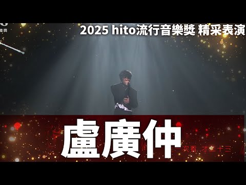 【絕對音樂】盧廣仲 - Love Song / 才二十三 / 愛愛愛 / 蘇麗珍 / 好不容易 / 為妳寫的歌｜2025 hito流行音樂獎 精采表演