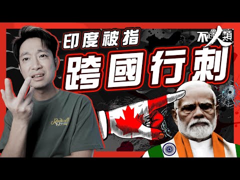【加印紛爭】11分鐘看清錫克教領袖行刺事件 一宗命案掀兩民主國紛爭￼？｜加拿大總理杜魯多公開指控印度｜兩國互相驅逐外交官 ｜不正常人類