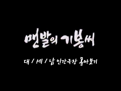 [인간극장 몰아보기] '맨발의 기봉씨' - 충남 서산시 / KBS 방송
