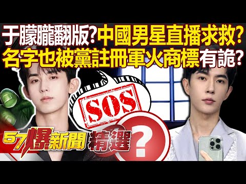 下一個于朦朧？中國男星直播「疑比求救手勢」名字也被黨註冊軍火商標…郭俊辰工作室批是惡意造謠！ - 江中博 黃敬平 姚惠珍 巫嘉芬 林裕豐 徐俊相【57爆新聞 精選】