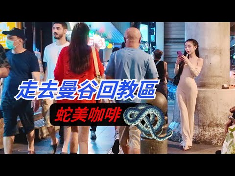 曼谷的天使與魔鬼？一條街，兩個世界｜走進娜娜的回教穆斯林社區｜素坤逸夜遊散步現場實況｜蛇美咖啡還是一樣熱鬧非凡 🔥｜Night Walk in Sukhumvit & NANA Soi Arab