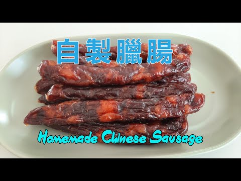 自製臘腸 - Homemade Chinese Sausage - 無防腐劑&硼砂和硝酸鹽 (中文字幕) [粵語]