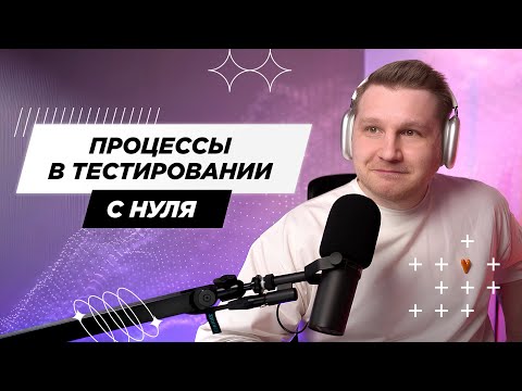 Как выстраивать процессы тестирования с нуля