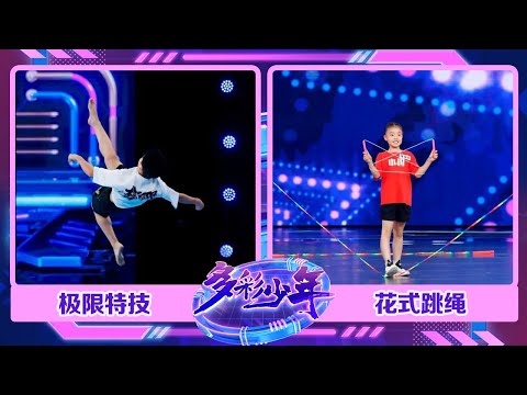 天花板级选手登场！宝藏少年秀极限特技腾跃瞬间连续踢出6腿，国家跳绳队最小队员“狂虐”冠军姐姐 | 第艺流「多彩少年」20230817