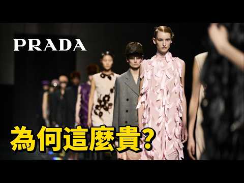 為什麼 Prada 這麼貴？揭秘奢侈品界的“安靜殺手”